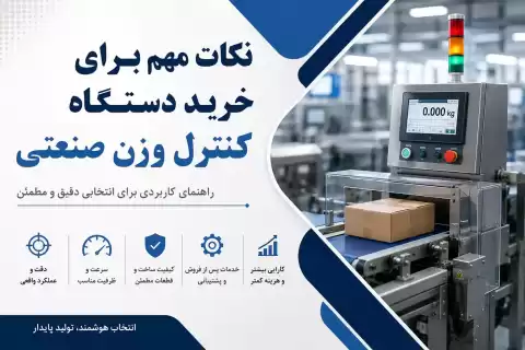 راهنمای خرید دستگاه کنترل وزن صنعتی؛ نکات مهم و کاربردی قبل از خرید