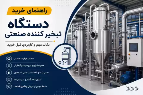 راهنمای خرید دستگاه تبخیر کننده صنعتی؛ نکات مهم و کاربردی قبل خرید