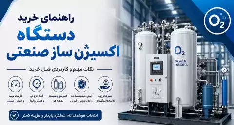 راهنمای خرید دستگاه اکسیژن ساز صنعتی؛ نکات مهم و کاربردی قبل خرید