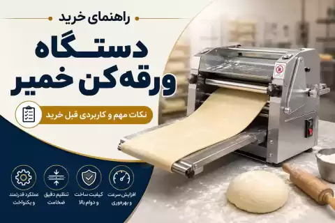 راهنمای خرید دستگاه ورقه کن خمیر؛ نکات مهم و کاربردی قبل خرید