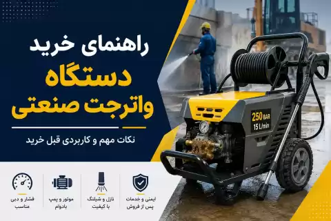 راهنمای خرید واترجت صنعتی؛ نکات مهم و کاربردی قبل خرید