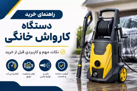 راهنمای خرید کارواش خانگی؛ نکات مهم و کاربردی قبل خرید