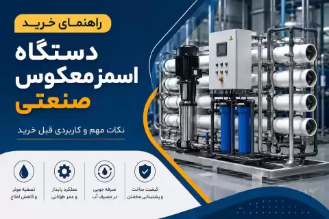 راهنمای خرید دستگاه اسمز معکوس صنعتی؛ نکات مهم و کاربردی قبل خرید