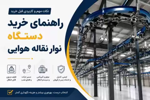 راهنمای خرید دستگاه نوار نقاله هوایی؛ نکات مهم و کاربردی قبل خرید