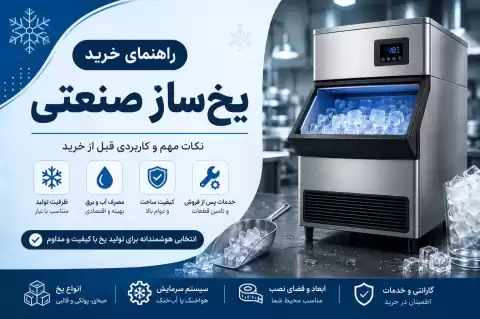 راهنمای خرید یخ‌ساز صنعتی؛ نکات مهم و کاربردی قبل از خرید