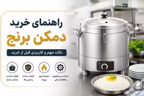 راهنمای خرید دمکن برنج؛ نکات مهم و کاربردی قبل خرید