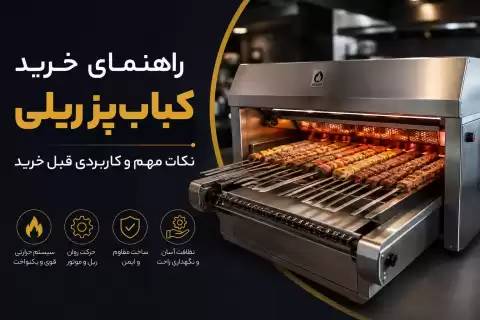 راهنمای خرید کباب‌پز ریلی؛ نکات مهم و کاربردی قبل خرید
