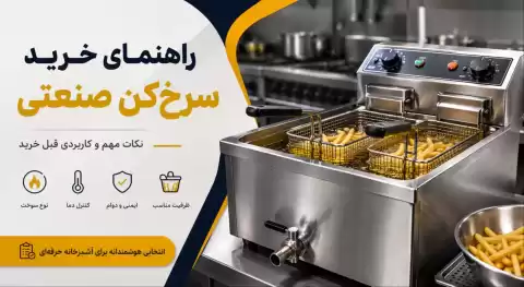 راهنمای خرید سرخ‌کن صنعتی؛ نکات مهم و کاربردی قبل خرید