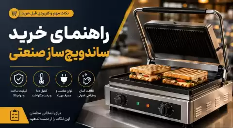 راهنمای خرید ساندویچ‌ساز صنعتی؛ نکات مهم و کاربردی قبل خرید
