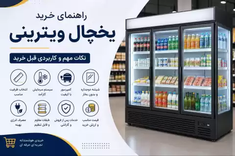 راهنمای خرید یخچال ویترینی؛ نکات مهم و کاربردی قبل خرید