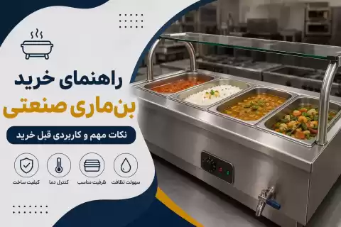 راهنمای خرید بن‌ماری صنعتی؛ نکات مهم و کاربردی قبل خرید