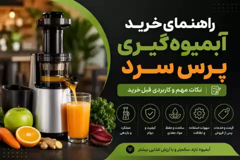 راهنمای خرید آبمیوه گیری پرس سرد؛ نکات مهم و کاربردی قبل خرید