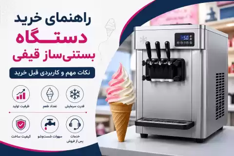 راهنمای خرید دستگاه بستنی ساز قیفی: نکات مهم و کاربردی قبل از خرید