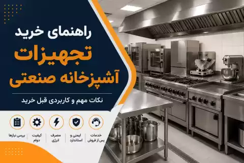 تجهیزات آشپزخانه صنعتی؛ نکات مهم و کاربردی قبل خرید