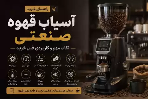 راهنمای خرید آسیاب قهوه صنعتی؛ نکات مهم و کاربردی قبل خرید