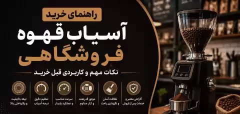 راهنمای خرید آسیاب قهوه فروشگاهی؛ نکات مهم و کاربردی قبل خرید