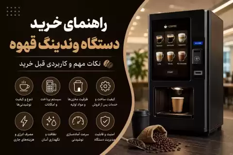 راهنمای خرید دستگاه وندینگ قهوه؛ نکات مهم و کاربردی قبل خرید