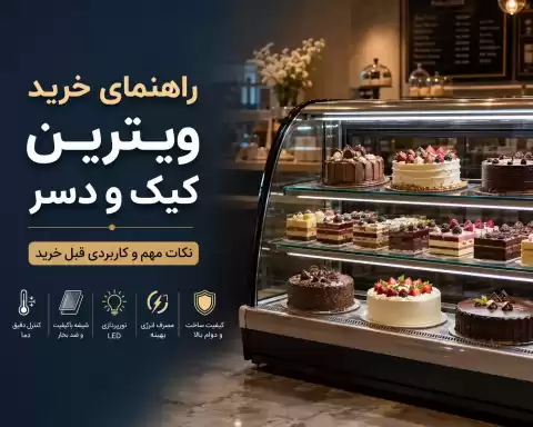 راهنمای خرید ویترین کیک و دسر: نکات مهم و کاربردی قبل خرید