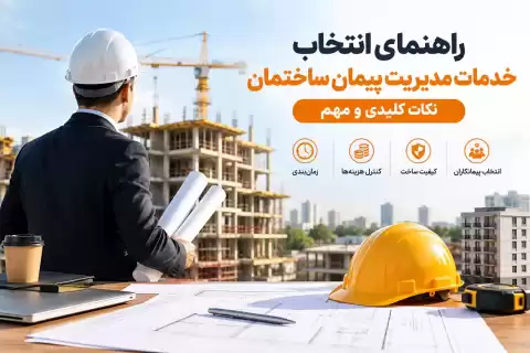 راهنمای انتخاب خدمات مدیریت پیمان ساختمان؛ نکات مهم و کلیدی
