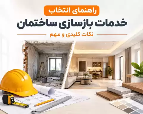 راهنمای انتخاب خدمات بازسازی ساختمان؛ نکات کلیدی و مهم
