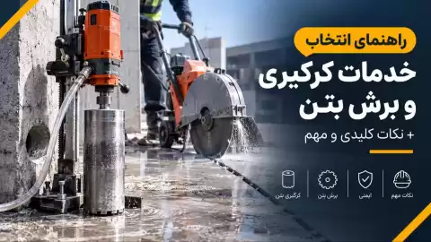 راهنمای انتخاب خدمات کرگیری و برش بتن + نکات کلیدی و مهم