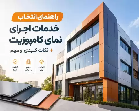 راهنمای انتخاب خدمات اجرای نمای کامپوزیت؛ نکات کلیدی و مهم