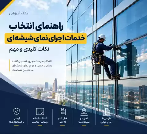 راهنمای انتخاب خدمات اجرای نمای شیشه ای + نکات کلیدی و مهم