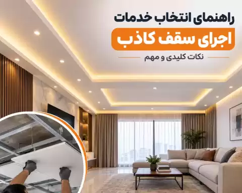 راهنمای انتخاب خدمات اجرای سقف کاذب: نکات کلیدی و مهم