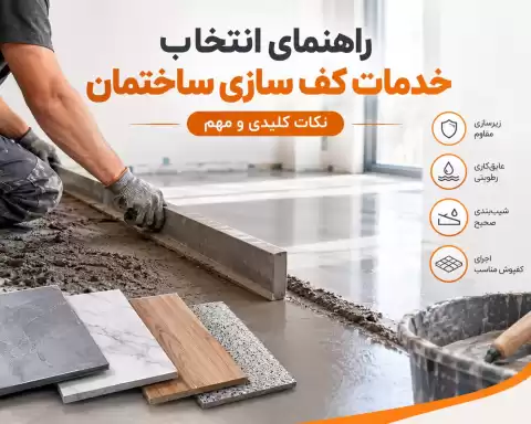 راهنمای انتخاب خدمات کف سازی ساختمان؛ نکات کلیدی و مهم