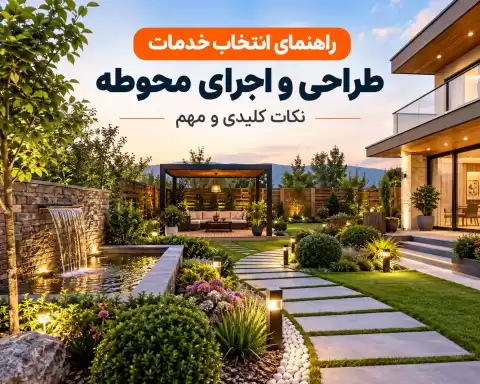 راهنمای انتخاب خدمات طراحی و اجرای محوطه؛ نکات کلیدی و مهم