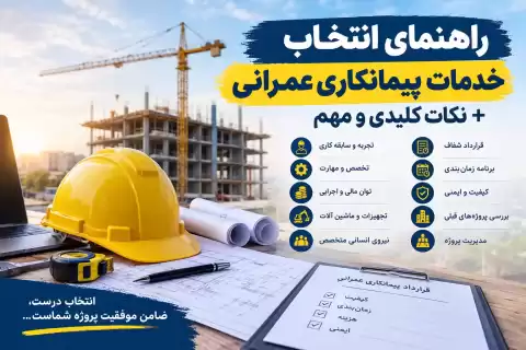 راهنمای انتخاب خدمات پیمانکاری عمرانی + نکات کلیدی و مهم