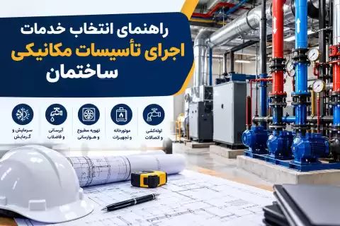 راهنمای انتخاب خدمات طراحی تاسیسات مکانیکی ساختمان + نکات کلیدی و مهم