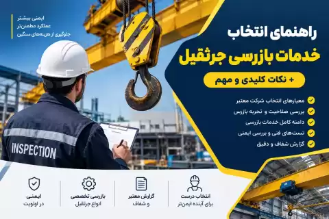 راهنمای انتخاب خدمات بازرسی جرثقیل؛ نکات کلیدی و مهم