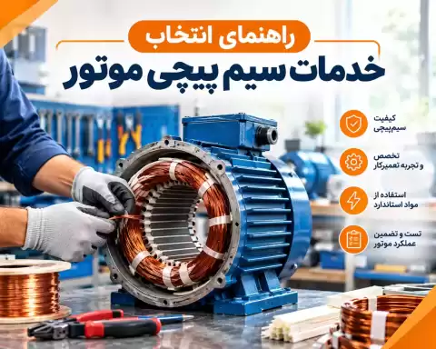 راهنمای انتخاب خدمات سیم پیچی موتور؛ نکات کلیدی و مهم