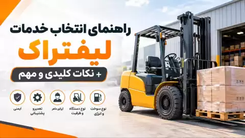 راهنمای انتخاب خدمات لیفتراک + نکات کلیدی و مهم