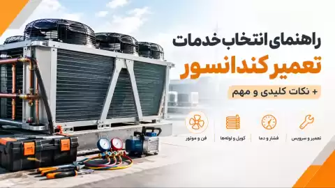راهنمای انتخاب خدمات تعمیر کندانسور + نکات کلیدی و مهم