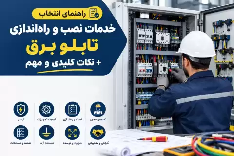 راهنمای انتخاب خدمات نصب و راه اندازی تابلو برق + نکات کلیدی و مهم