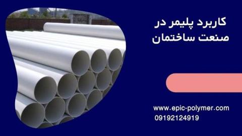 کاربرد پلیمرها در صنعت ساختمان