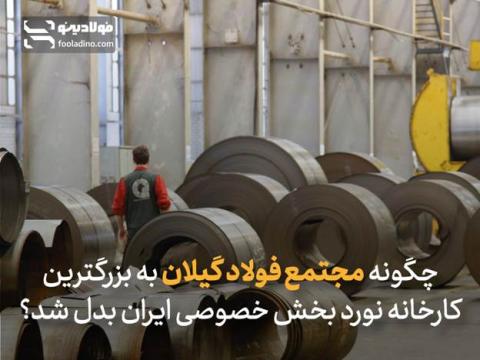 چگونه مجتمع فولاد گیلان به بزرگترین کارخانه نورد بخش خصوصی ایران بدل شد؟