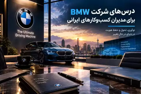 درس‌های شرکت BMW برای مدیران کسب‌وکارهای ایرانی