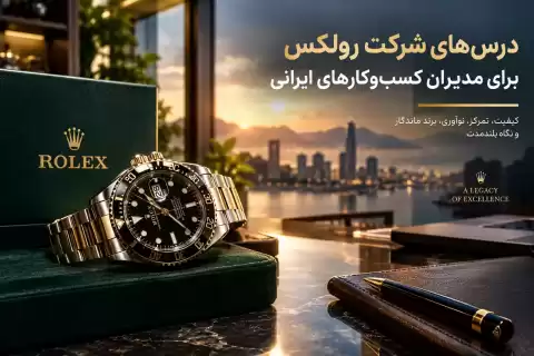 درس‌های شرکت رولکس برای مدیران کسب‌وکارهای ایرانی