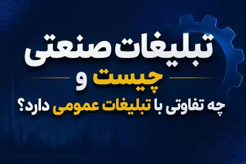 تبلیغات صنعتی چیست و چه تفاوتی با تبلیغات عمومی دارد؟