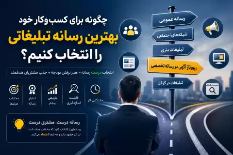 چگونه برای کسب‌وکار خود بهترین رسانه تبلیغاتی را انتخاب کنیم؟