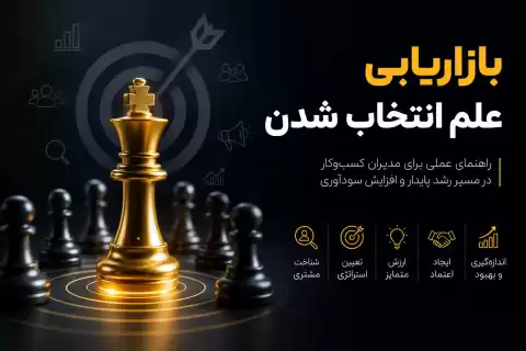 بازاریابی در عصر انتخاب‌های بی‌پایان؛ چرا بعضی برندها دیده می‌شوند و بعضی نه؟