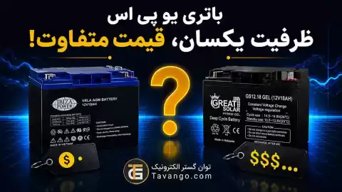 چرا قیمت باتری یو پی اس با ظرفیت یکسان متفاوت است؟ ۶ عامل مهم قبل از خرید