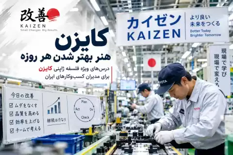درس‌های ویژه فلسفه ژاپنی کایزن برای مدیران کسب‌وکارهای ایران