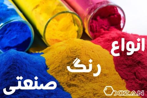 معرفی انواع رنگ صنعتی و مواد اولیه مورد نیاز ساخت آن