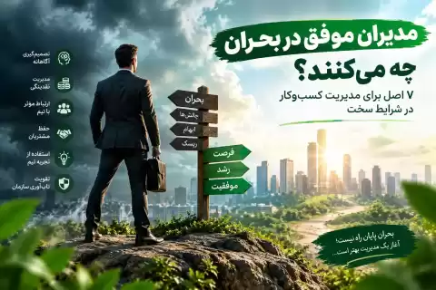 مدیران موفق در بحران چه می‌کنند؟ ۷ اصل برای مدیریت کسب‌وکار در شرایط سخت