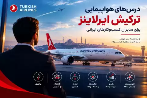 درس‌های هواپیمایی ترکیش ایرلاینز برای مدیران کسب‌وکارهای ایرانی