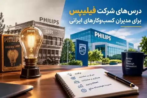 درس‌های شرکت فیلیپس برای مدیران کسب‌وکارهای ایرانی